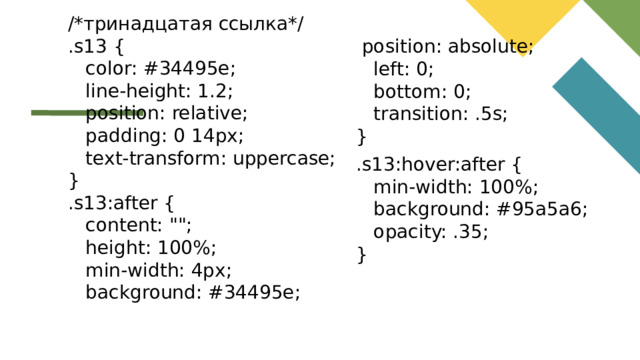 /*тринадцатая ссылка*/ .s13 {  color: #34495e;  line-height: 1.2;  position: relative;  padding: 0 14px;  text-transform: uppercase; } .s13:after {  content: 