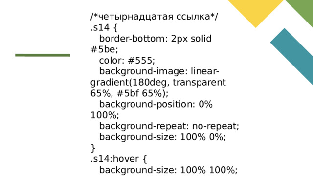 /*четырнадцатая ссылка*/ .s14 {  border-bottom: 2px solid #5be;  color: #555;  background-image: linear-gradient(180deg, transparent 65%, #5bf 65%);  background-position: 0% 100%;  background-repeat: no-repeat;  background-size: 100% 0%; } .s14:hover {  background-size: 100% 100%; }