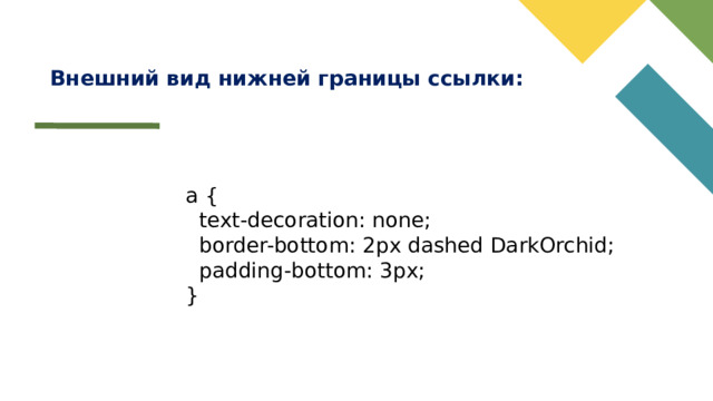 Внешний вид нижней границы ссылки: a {  text-decoration: none;  border-bottom: 2px dashed DarkOrchid;  padding-bottom: 3px; }