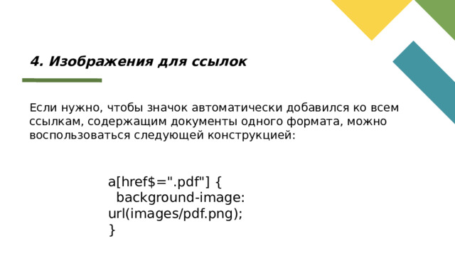 4. Изображения для ссылок Если нужно, чтобы значок автоматически добавился ко всем ссылкам, содержащим документы одного формата, можно воспользоваться следующей конструкцией: a[href$=