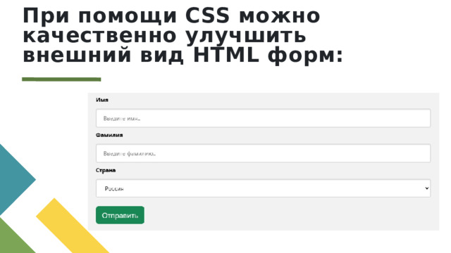 При помощи CSS можно качественно улучшить внешний вид HTML форм: