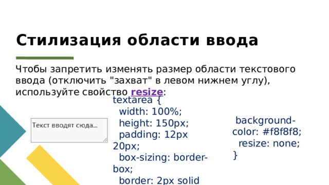 Анимированное поле ввода В следующем примере мы используем свойство transition , чтобы добавить анимацию на изменение ширины поля ввода, когда оно получает фокус: input[type=text] {  transition: width 0.4s ease-in-out; } input[type=text]:focus {  width: 100%; }