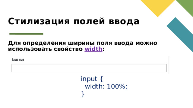 Стилизация полей ввода Для определения ширины поля ввода можно использовать свойство width : input {  width: 100%; }
