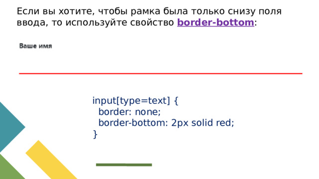 Поля ввода с рамкой Чтобы изменить цвет и размер рамки поля ввода, используйте свойство border . Для добавления закругленных углов, используйте свойство border-radius : input[type=text] {  border: 2px solid red;  border-radius: 4px; }