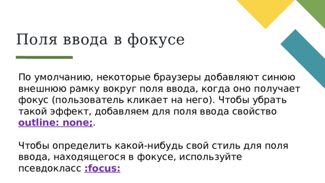 Цветные поля ввода Чтобы добавить фоновый цвет для поля ввода, используйте свойство background-color. Чтобы изменить цвет текста в поле ввода, используйте свойство color : input[type=text] {  background-color: #3CBC8D;  color: white; }