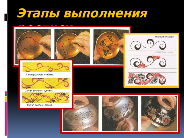 Этапы выполнения росписи