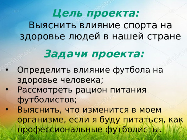 Цель проекта:  Выяснить влияние спорта на здоровье людей в нашей стране   Задачи проекта: