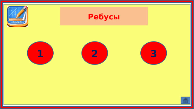 Ребусы 1 2 3