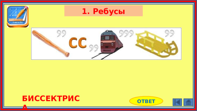 1. Ребусы БИССЕКТРИСА ОТВЕТ