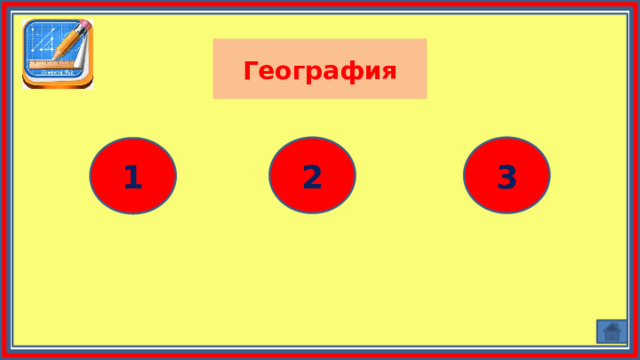 География 2 3 1