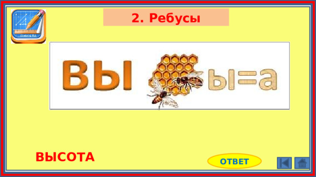 2. Ребусы ВЫСОТА ОТВЕТ