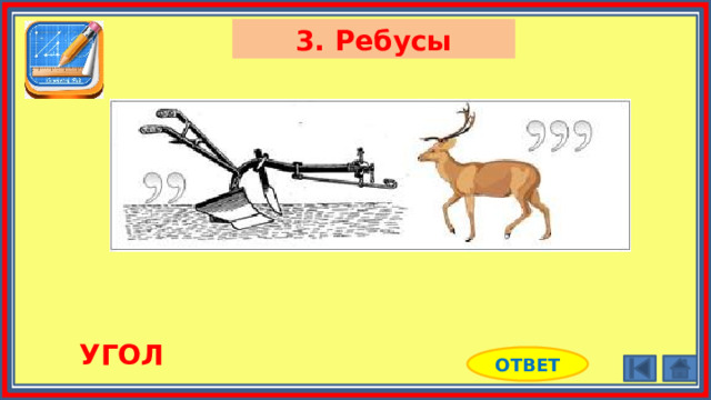 3. Ребусы УГОЛ ОТВЕТ