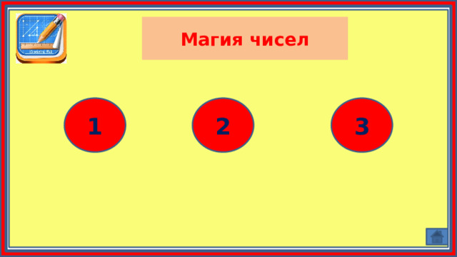 Магия чисел 1 2 3