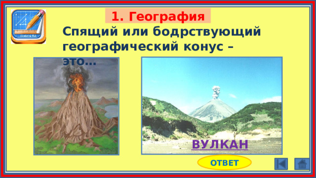 1. География Спящий или бодрствующий географический конус – это… ВУЛКАН ОТВЕТ