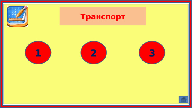 Транспорт 1 2 3