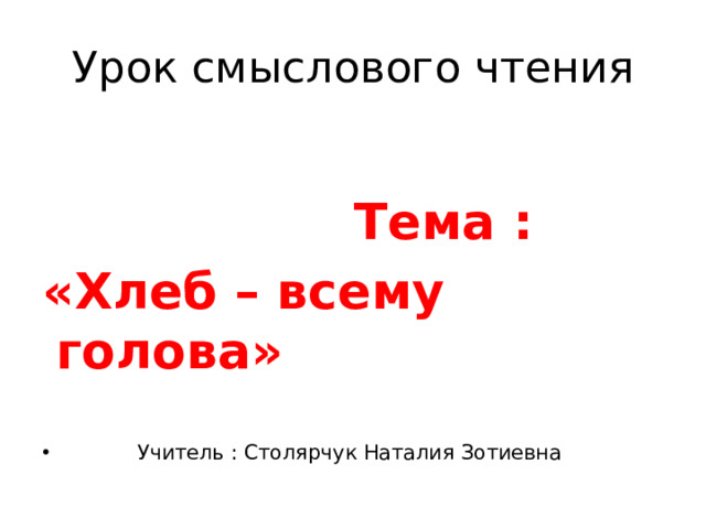 Урок смыслового чтения  Тема : «Хлеб – всему голова»