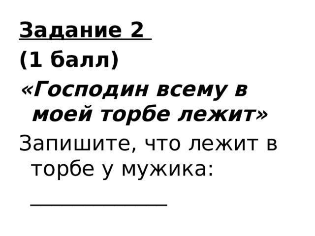 Задание 2 (1 балл) «Господин всему в моей торбе лежит» Запишите, что лежит в торбе у мужика: _____________