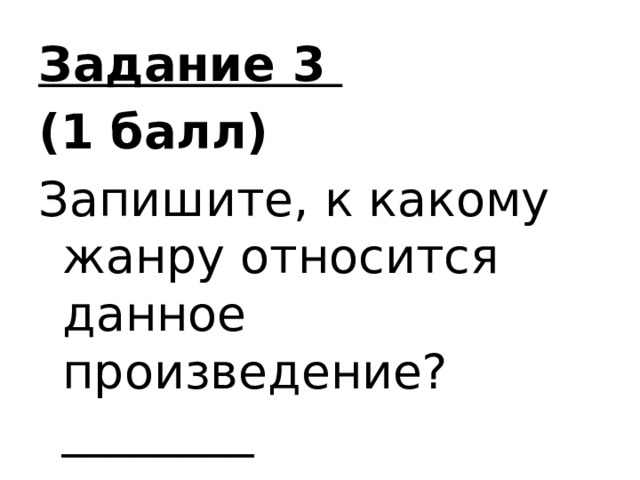 Задание 3 (1 балл) Запишите, к какому жанру относится данное произведение?________