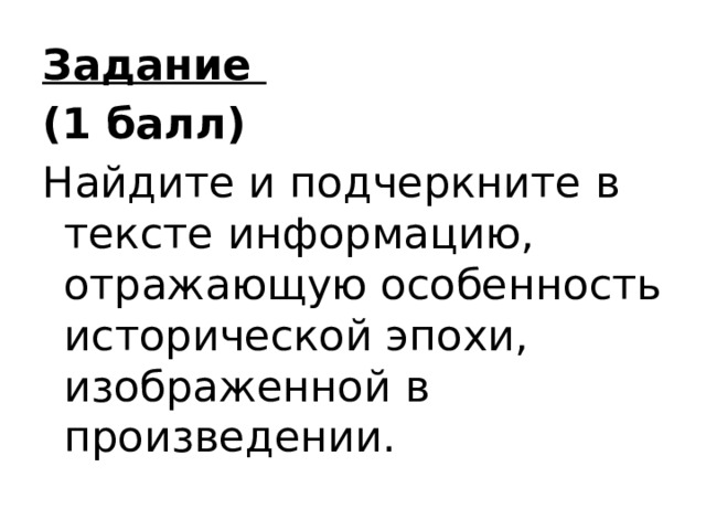 Задание (1 балл) Найдите и подчеркните в тексте информацию, отражающую особенность исторической эпохи, изображенной в произведении.