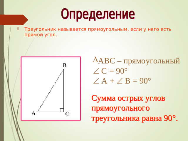 Треугольник называется прямоугольным, если у него есть прямой угол.                    ABC – прямоугольный