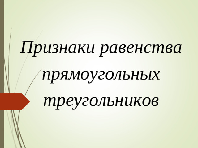 Признаки равенства прямоугольных треугольников