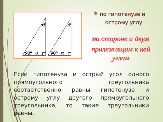 по гипотенузе и