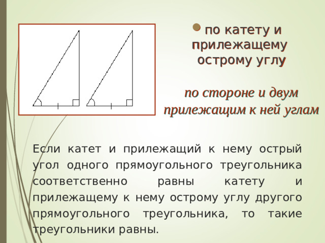 по катету и прилежащему острому углу