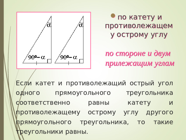 по катету и противолежащему острому углу