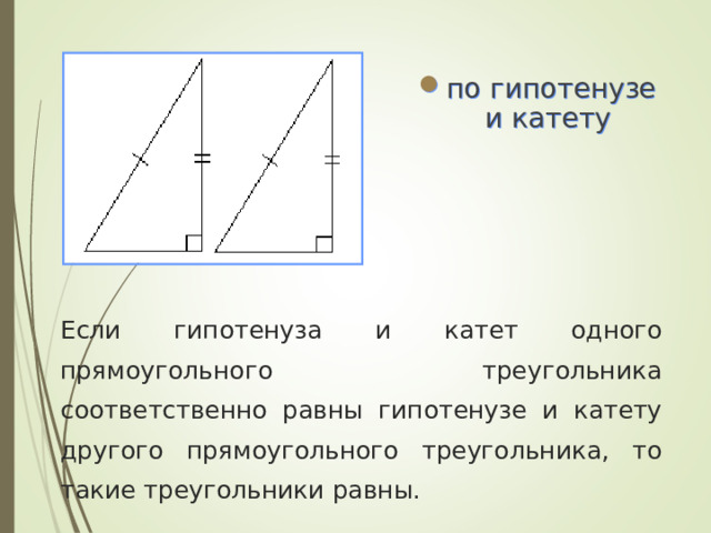 по гипотенузе и катету