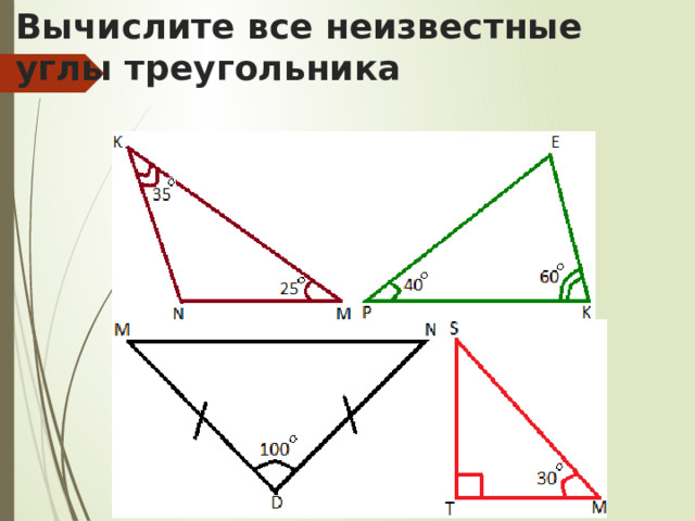 Вычислите все неизвестные углы треугольника