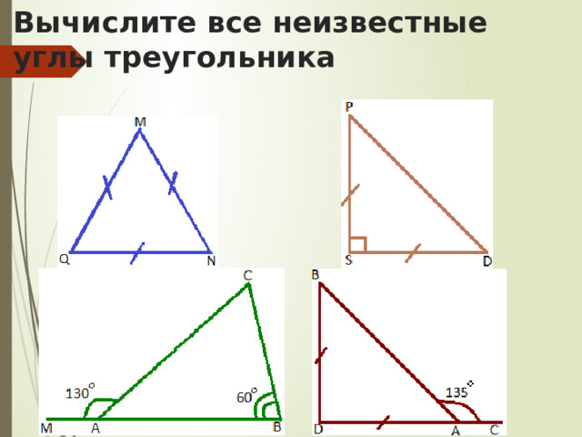 Вычислите все неизвестные углы треугольника