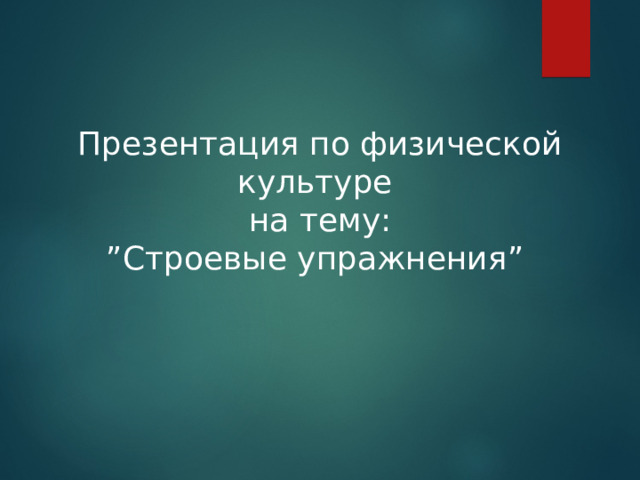 Презентация по физической культуре на тему : ” Строевые упражнения ”