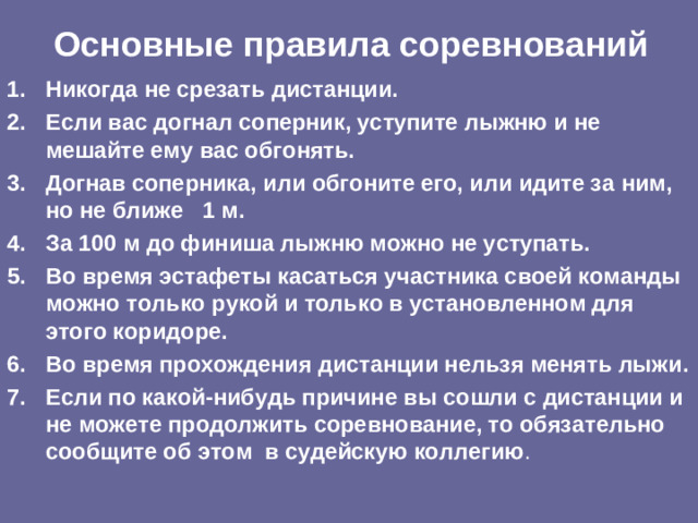 Основные правила соревнований