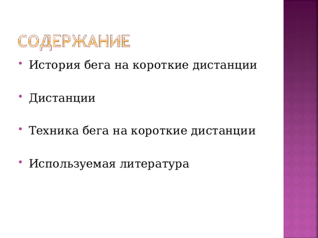 История бега на короткие дистанции Дистанции Техника бега на короткие дистанции Используемая литература