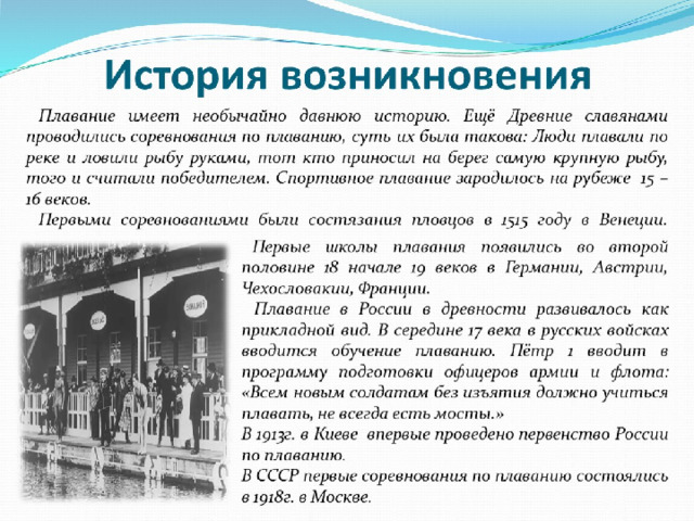 История возникновения плавания