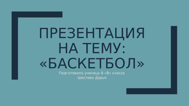 Презентация на тему:  «баскетбол» Подготовила ученица 8 «В» класса  Шестова Дарья