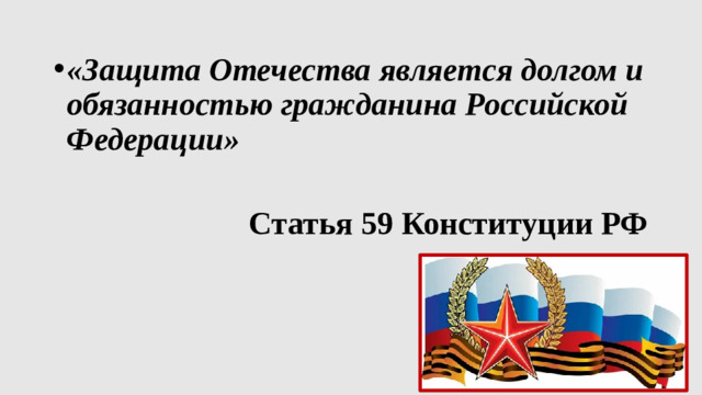 «Защита Отечества является долгом и обязанностью гражданина Российской Федерации»