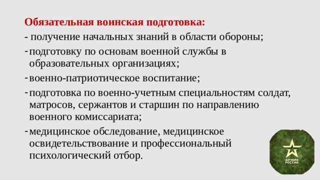 Обязательная воинская подготовка: - получение начальных знаний в области обороны;