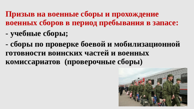 Призыв на военные сборы и прохождение военных сборов в период пребывания в запасе: -  учебные сборы; - сборы по проверке боевой и мобилизационной готовности воинских частей и военных комиссариатов (проверочные сборы)