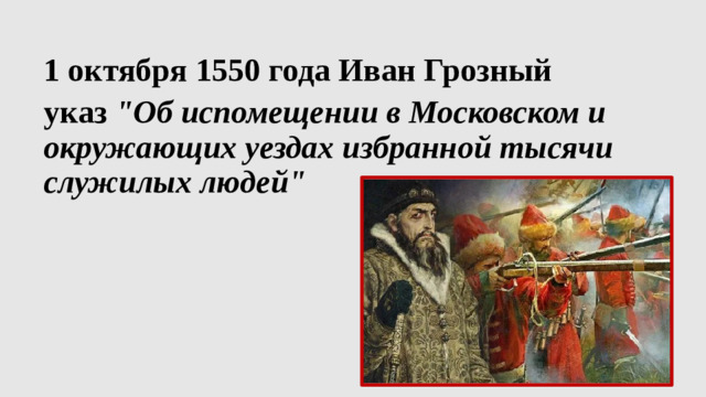 1 октября 1550 года Иван Грозный указ 