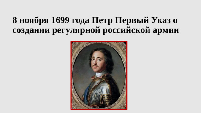 8 ноября 1699 года Петр Первый Указ о создании регулярной российской армии