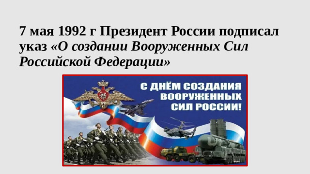 7 мая 1992 г Президент России подписал указ «О создании Вооруженных Сил Российской Федерации»