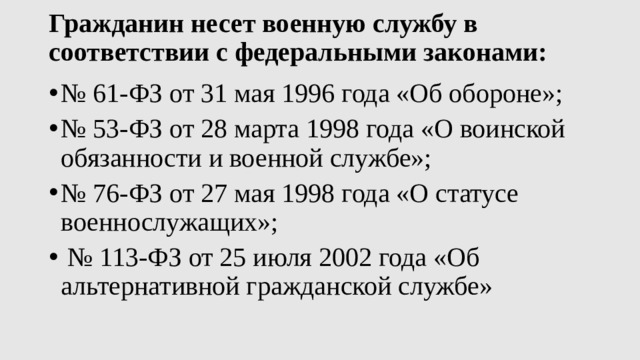 Гражданин несет военную службу в соответствии с федеральными законами: