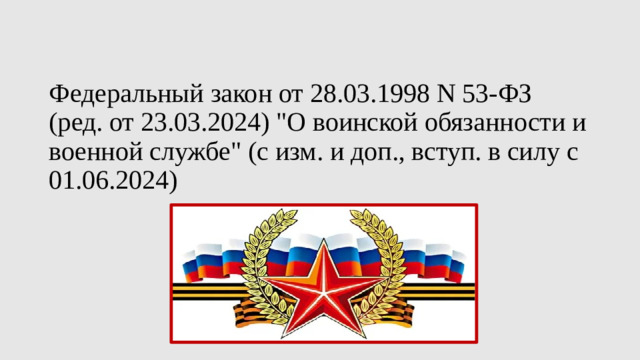 Федеральный закон от 28.03.1998 N 53-ФЗ (ред. от 23.03.2024) 