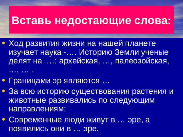 Вставь недостающие слова: