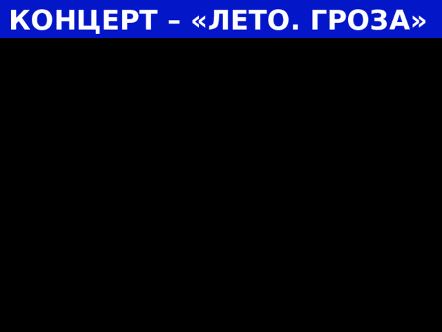 КОНЦЕРТ – «ЛЕТО. ГРОЗА»