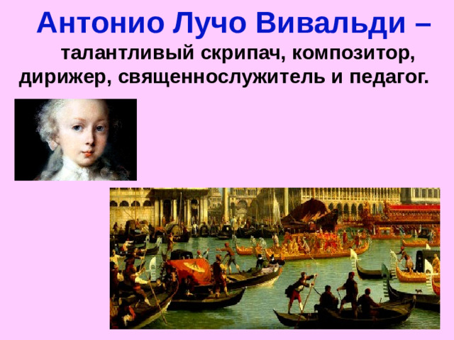 Антонио Лучо Вивальди – талантливый скрипач, композитор, дирижер, священнослужитель и педагог.