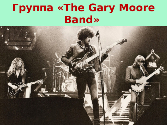 Группа «The Gary Moore Band»