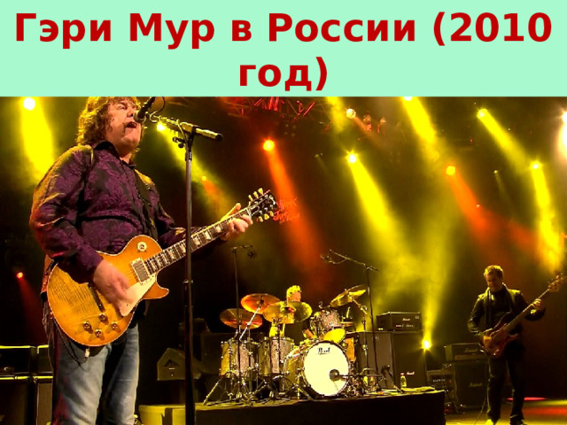 Гэри Мур в России (2010 год)