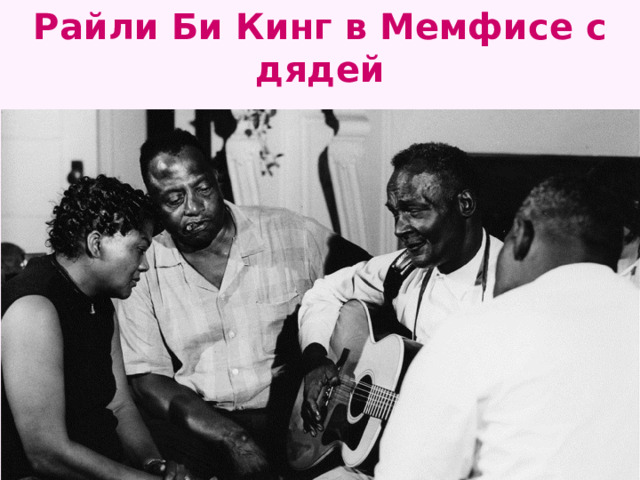 Райли Би Кинг в Мемфисе с дядей